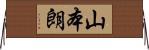 山本朗 Horizontal Wall Scroll