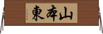 山本東 Horizontal Wall Scroll