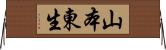 山本東生 Horizontal Wall Scroll