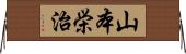 山本栄治 Horizontal Wall Scroll
