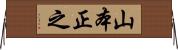 山本正之 Horizontal Wall Scroll