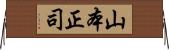 山本正司 Horizontal Wall Scroll