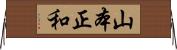 山本正和 Horizontal Wall Scroll
