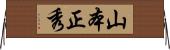 山本正秀 Horizontal Wall Scroll