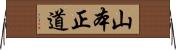 山本正道 Horizontal Wall Scroll
