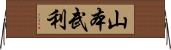 山本武利 Horizontal Wall Scroll