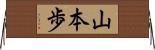 山本歩 Horizontal Wall Scroll