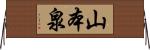 山本泉 Horizontal Wall Scroll