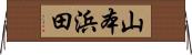 山本浜田 Horizontal Wall Scroll