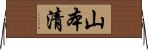 山本清 Horizontal Wall Scroll