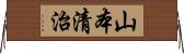 山本清治 Horizontal Wall Scroll
