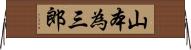 山本為三郎 Horizontal Wall Scroll