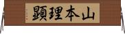 山本理顕 Horizontal Wall Scroll