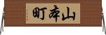 山本町 Horizontal Wall Scroll