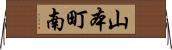 山本町南 Horizontal Wall Scroll