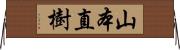 山本直樹 Horizontal Wall Scroll
