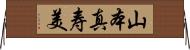 山本真寿美 Horizontal Wall Scroll