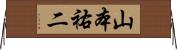 山本祐二 Horizontal Wall Scroll