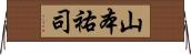 山本祐司 Horizontal Wall Scroll