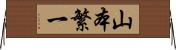 山本繁一 Horizontal Wall Scroll