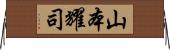 山本耀司 Horizontal Wall Scroll