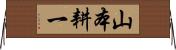 山本耕一 Horizontal Wall Scroll