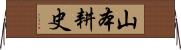 山本耕史 Horizontal Wall Scroll