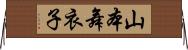 山本舞衣子 Horizontal Wall Scroll