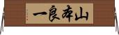 山本良一 Horizontal Wall Scroll