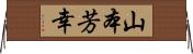 山本芳幸 Horizontal Wall Scroll