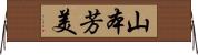 山本芳美 Horizontal Wall Scroll