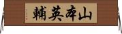 山本英輔 Horizontal Wall Scroll