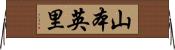 山本英里 Horizontal Wall Scroll