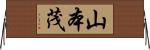 山本茂 Horizontal Wall Scroll