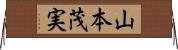 山本茂実 Horizontal Wall Scroll