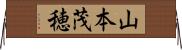 山本茂穂 Horizontal Wall Scroll