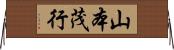 山本茂行 Horizontal Wall Scroll