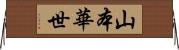 山本華世 Horizontal Wall Scroll