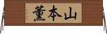 山本薫 Horizontal Wall Scroll