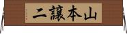 山本譲二 Horizontal Wall Scroll