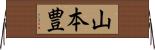山本豊 Horizontal Wall Scroll