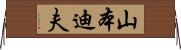 山本迪夫 Horizontal Wall Scroll