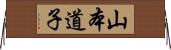山本道子 Horizontal Wall Scroll