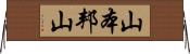 山本邦山 Horizontal Wall Scroll