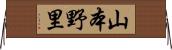 山本野里 Horizontal Wall Scroll
