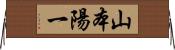 山本陽一 Horizontal Wall Scroll