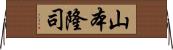 山本隆司 Horizontal Wall Scroll