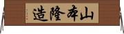山本隆造 Horizontal Wall Scroll