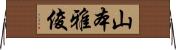 山本雅俊 Horizontal Wall Scroll