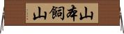 山本飼山 Horizontal Wall Scroll